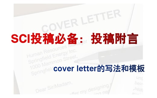 SCI投稿必备：投稿附言cover letter的写法和模板！
