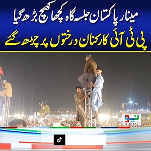 12K views · 1.2K reactions | مینار پاکستان جلسہ گاہ کچھا کھچ بھر گیا، پی ٹی آئی کارکنان درختوں پر بھی چڑھ گئے! | Click Digital | Facebook