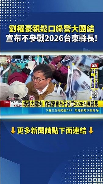 Liu Chao-hao personally hints at a united front within the DPP, announcing he will not run for Ta...