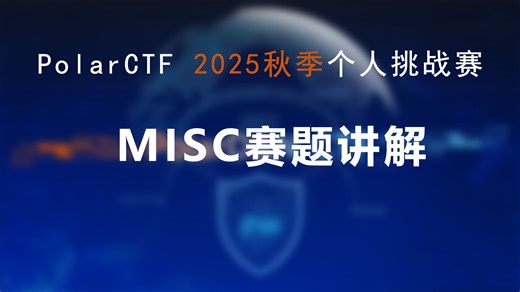 PolarCTF网络安全2025秋季个人挑战赛MISC赛题讲解