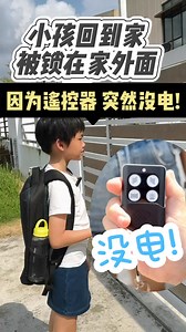 不知道有多少 #父母 和我一样 #小孩 补习回到家 ❌突然间遥控器坏 ❌遥控器没有电 开不到门🥶🥶 好彩找到了这款 ✅可以远程控制 电动门的 产品😍 孩子可以安全回家✅ . 由马来西亚科技团队开发 - Eden Robot eGate X1 系列 是高质量的 Smart AUTOGATE System 并附有 智能家居 APP。不仅是 耐用，方便 而且 更安全😇 . 一款好的Autogate 系统, 不只是可以用遥控器🎛开开关关而已, 最新科技🌎的最方便的 Autogate 系统 必须具备以下几种功能: . 1️⃣ APP 手机📱控制( 左控, 右控, 双控, 全关 ) 2️⃣ 远程查看门的开关状态 3️⃣ 关门提醒💬( 忘记关Autogate, 立即 Notification 提醒您 ) 4️⃣ 戒备模式🪬( 当有人尝试打开您家 Autogate, 立即收到 Alarm Notification ) 5️⃣ 连入各大智能家居平台进行声控👄( Siri, Google & Alexa ) 6️⃣ 可分享给 20个家庭成员👪 . 有了这款 eGate X1 一切将都