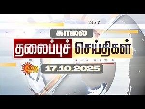 🔴LIVE: Headlines | தலைப்புச் செய்திகள் - 17.10.2025 | Today Headlines | Sun news