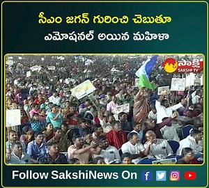 50K views · 7.2K reactions | సీఎం జగన్ గురించి చెబుతూ ఎమోషనల్ అయిన మహిళా #PensionBeneficiaries #YSRPensionKanuka #CMJaganLive | Sakshi TV | Facebook