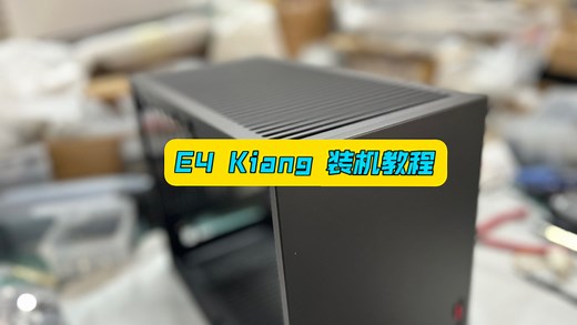 imgi E4 Kiang 装机教程视频
