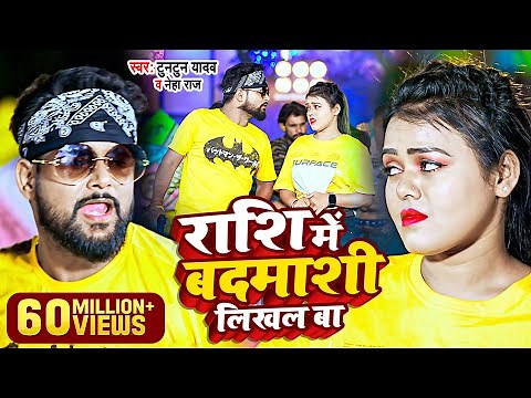 #Video । #राशि में #बदमाशी #लिखल बा । #Tuntun Yadav & #Neha Raj । Rashi Me Badmashi Likhal Ba Song ।