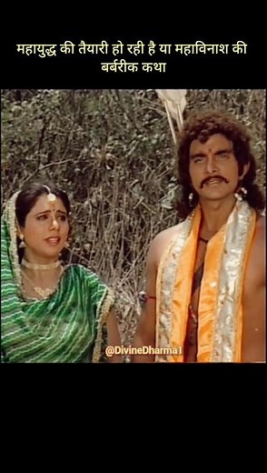 महायुद्ध की तैयारी हो रही है या महाविनाश की 🔥🔥 #mahabharat #shorts