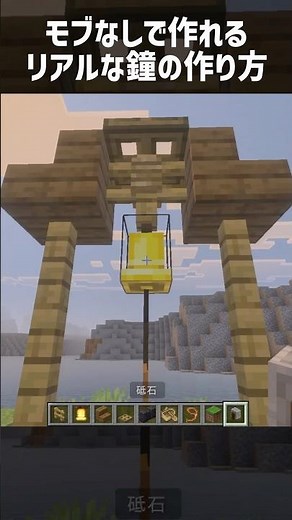 【マイクラ】モブなしで作れるリアルな鐘の作り方 #shorts
