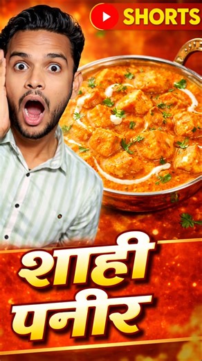 Shahi paneer v/s dal chawal 🥰😜 #newvlog #minivlog #vlog #shortaday #cooking #trending #shorts