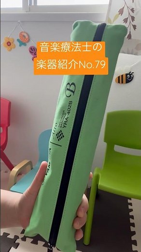 音楽療法士の楽器紹介No.79 バロックリコーダー #yamaha YRA-402B #音楽療法士 #音楽療法 #ミュージックセラピー #musictherapy #音楽レク #リコーダー