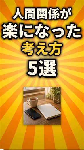 人間関係が楽になった考え方5選 #人間関係 #考え方 #人付き合い #無理しない #VOICEVOX