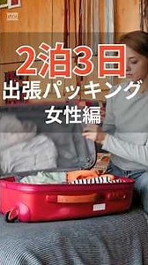 2泊3日の出張パッキング女性編