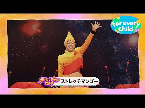 【ストレッチマンGO！ver.】みんなのfor every child /日本ユニセフ協会