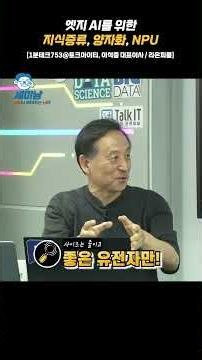 Knowledge Distillation, Quantization, and NPU for Edge AI [AI Control Insight @ TalkIT, CEO Lee S...