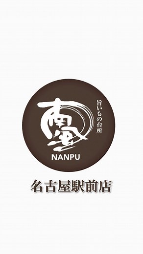 旨いもの台所 南風 on Instagram: ". はいさい！ 南風名古屋駅前店です！🌺 本日は、一等無人航空機操縦士の後藤さん【@gotchin_fpv】が名駅店とはなれをドローンで撮影して編集してくださいました！🥹 名駅店は1階と地下にはなれがあり、それぞれの雰囲気が楽しめます！ とても綺麗に撮っていただいて、お店の雰囲気やお席のタイプが伝わる動画を作っていただきました🤭❕ 沖縄の雰囲気を感じながら、美味しいお酒とお料理が楽しめるお店です！うちなんちゅの店長と個性豊かなスタッフがお出迎えいたします♪🧔🏻👧🏻 南風は他にも二階席のある店舗や、琉球畳のある店舗、ピザ釜や焼き鳥などそれぞれの店舗ごとに違った魅力があるお店が沢山あります😆🫶🏻 後藤さんご協力のもと、お店の雰囲気が伝わる動画や、実際に料理を作っている動画をドローンで撮影していただく予定なので、楽しみにしていてください♪ 後藤さん、綺麗で素敵な動画をありがとうございます！😳🙏🏻 #南風 #沖縄料理 #名古屋#名駅 #名駅グルメ#沖縄居酒屋#南の風のにおうところで#SOUTHBOUND#ドローン#ドロ