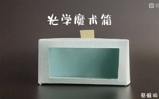【物理小实验】光学魔术盒