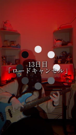 【100日連続で曲を作るバンド】13日目「ロードキャンセル」#オリジナル曲#作曲#ギター#弾き語り