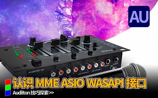 AU-认识MME，ASIO，WASAPI 接口