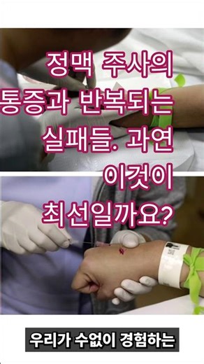정맥주사 실패율 감소와 통증이 작아집니다. #뉴스 #이슈 #지식 #공유 #건강