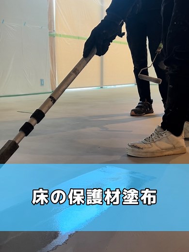 床の保護材塗布作業で強化コンクリート