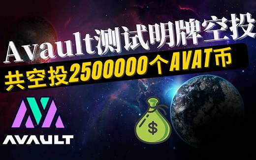 Avault项目明牌空投2500000个AVAT代币，Gleam任务和测试网交互结合奖励更高