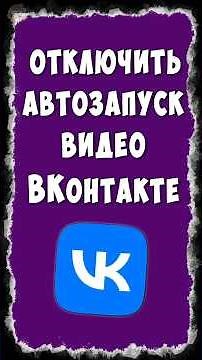 How to Disable Autoplay Videos on VK
