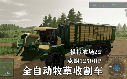模拟农场22全自动牧草收割车:KRONE BIG 550(克朗系列）