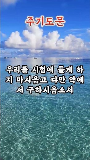 주기도문 (개역개정) | 1분 기도 🙏