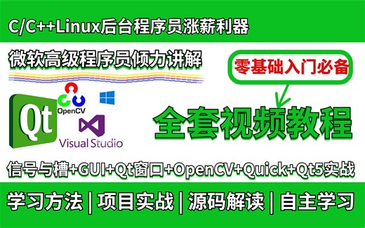【B站最强合集】Qt全套视频教程||（信号与槽+GUI+Qt窗口+OpenCV+Quick+Qt5项目实战）等知识点全面精讲~专为零基础打造，建议收藏！！！