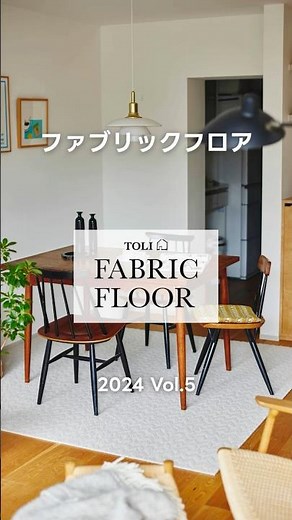 タイルカーペット｜TOLI FABRIC FLOOR Vol 5 #26｜商品紹介 【東リ】