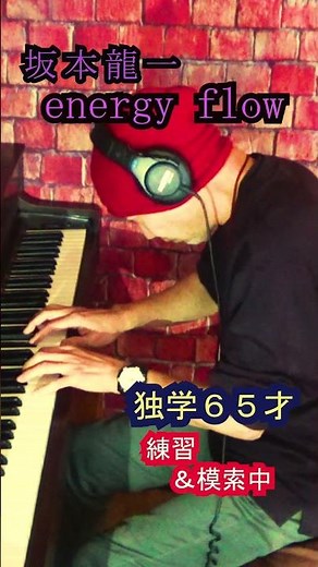 独学 ピアノ 坂本龍一 energy flow エナジーフロー ６５才 ＃shorts リゲインCM 弾いてみた 練習