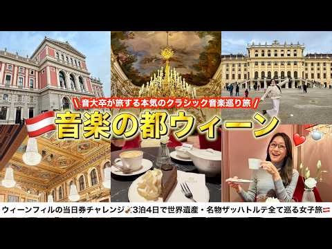 [City of Music🎶] A 4-day, 3-night winter trip to Vienna, Austria. Vlog🇦🇹 I tried out same-day tic...