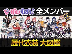 【ぶいすぽ全メンバー】歴代衣装全メンバー分まとめ！初期衣装～最新まで勢ぞろい 2018年～2025年