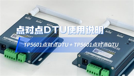 【4K】点对点DTU数传电台使用说明 —TP5601点对点DTU TP5601点对点DTU