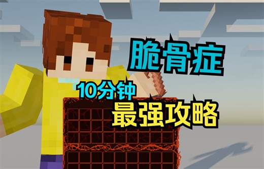 【老版本】全网最全脆骨症攻略，10分钟一口气看完【脆骨症攻略】