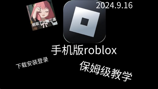 roblox手游下载安装登录教程(2024.9.16)