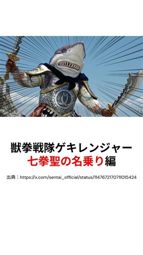 獣拳戦隊ゲキレンジャー 七拳聖の名乗り編#スーパー戦隊 #ガングタール #shorts #特撮 #powerrangers #ゲキレンジャー