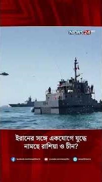 ইরানের সঙ্গে একযোগে যুদ্ধে নামছে রাশিয়া ও চীন? | Israel US Attack | Middle East | Trump | NEWS24