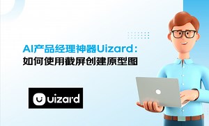 UIzard使用屏幕截图创建产品原型图