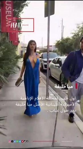 Al HADEEL MAGAZINE on Instagram‎: "اول ظهور لممثلة الأفلام الإباحية الأميركية اللبنانية الأصل ميا خليفة بعد طول غياب . #ميا_خليفة #افلام_اباحية #مجلة_الهديل @mi.yakhalifa776 @sexy_video_ada @alhadeel.magazine"‎