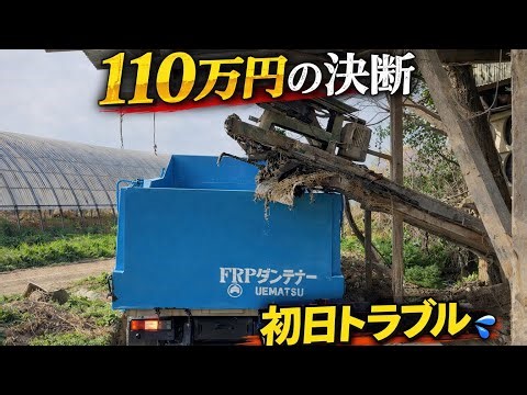 [Dairy farming] First use of a dump truck costing 1.1 million yen...trouble occurs.