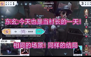 【第五人格】Dou5 vs Gr 再次四抓！东玄湖景村村长-实至名归！
