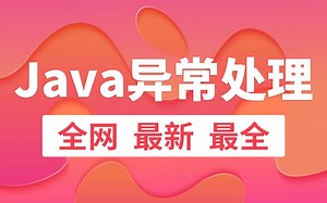 Java零基础教程视频-Java异常处理，从入门到精通，Java自学必备教程！