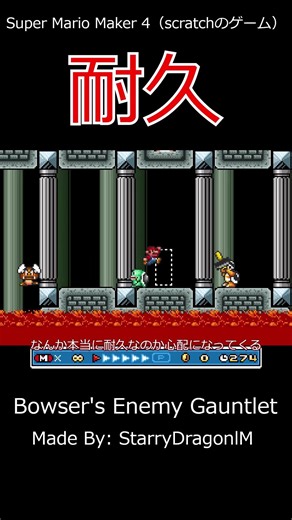 「Bouser's Enemy Gauntlet」（StearryDragonIM作）【Super Mario Maker 4 実況】#マリオ