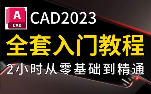 CAD2023入门级教程（全套35节课,，2小时带你快速搞定CAD）学CAD有这套教程就够了！