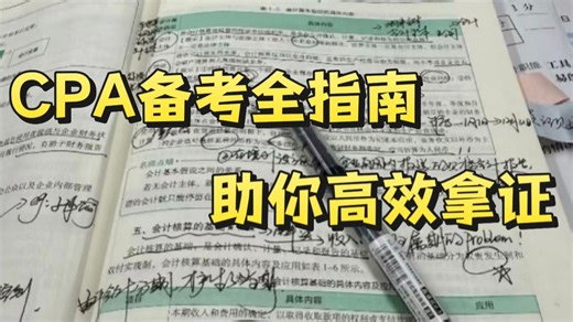 零基础在职考试通关！CPA最全通关攻略：科目搭配、阶段规划与高效刷题心法，一篇讲透。