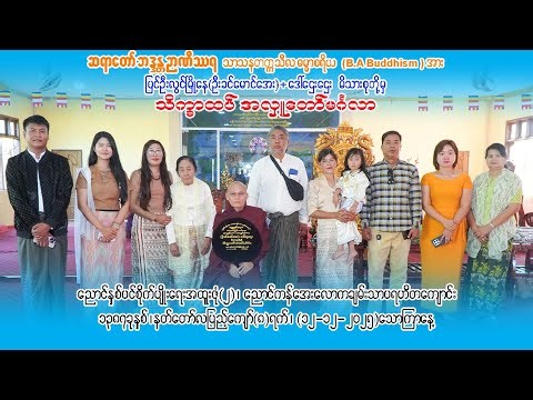 ဆရာတော်ဘန္ဒန္တ ဉာဏိသာရ သိက္ခာထပ်အလှူတော်မင်္ဂလာ (၁၂ - ၁၂- ၂၀၂၅) သောကြာနေ့