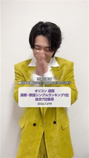 新曲がオリコン週間 演歌・歌謡シングルランキング1位🏆総合でも7位にランクイン(7/27付)✨️みなさま熱いご声援ありがとうございます！#真田ナオキ #陽が沈む前に #プルメリアラプソディ