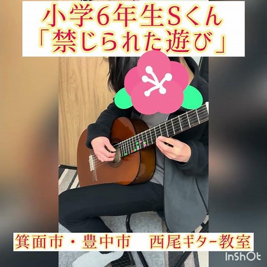 箕面市・豊中市 西尾ギター教室 小学6年生Sくんの「禁じられた遊び」 #ギター #ギター教室 #クラシックギター #箕面市 #弾いてみた #豊中市 #禁じられた遊び #ギターレッスン