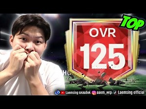 FC Mobile | ผมทำทีม OVR 125 คนแรกของไทย !!