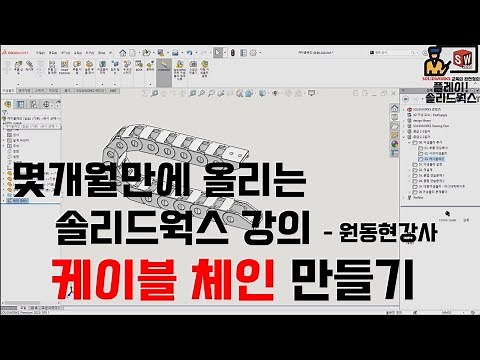 몇개월만에 올리는 #솔리드웍스강의 -#케이블체인 만들기